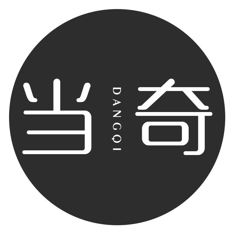 当奇DANGQI