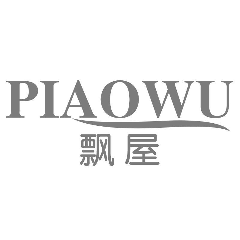 飘屋PIAOWU