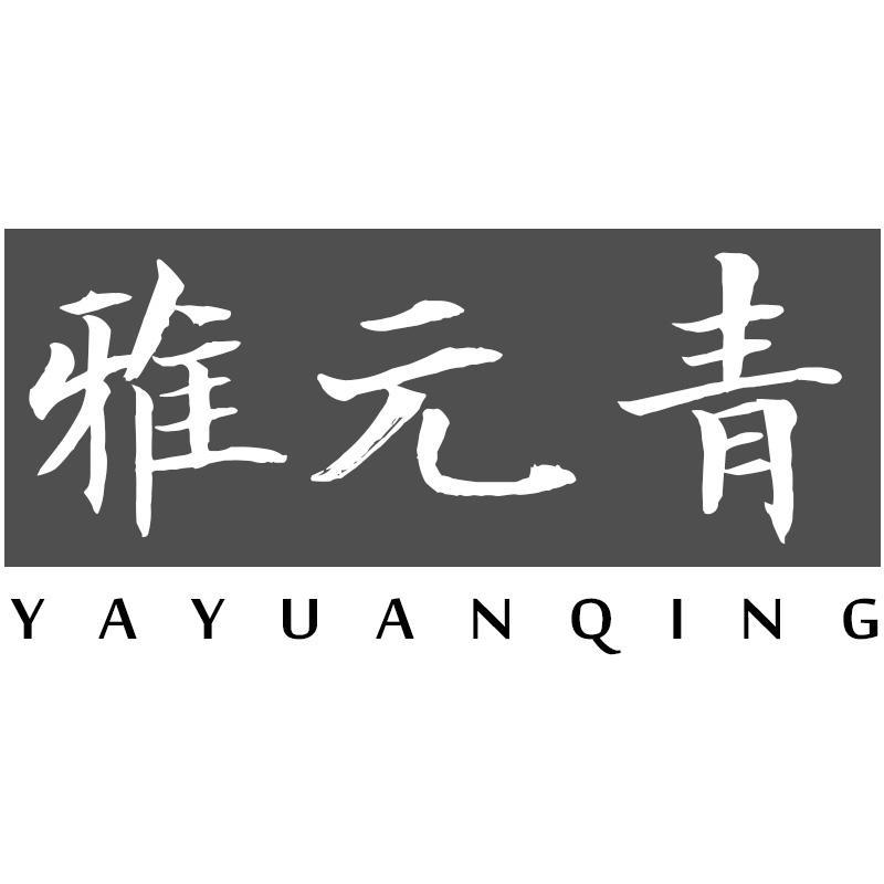 雅元青YAYUANQING