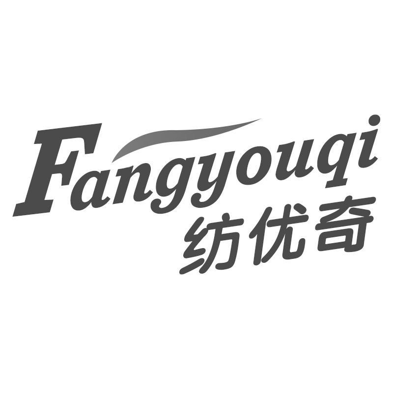 纺优奇Fangyouqi