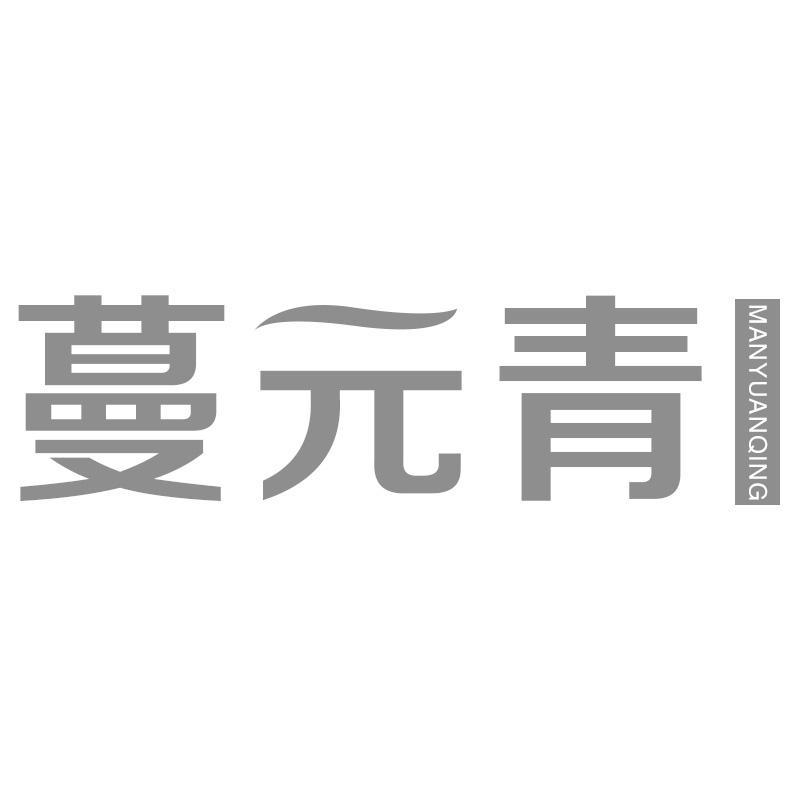 蔓元青MANYUANQING