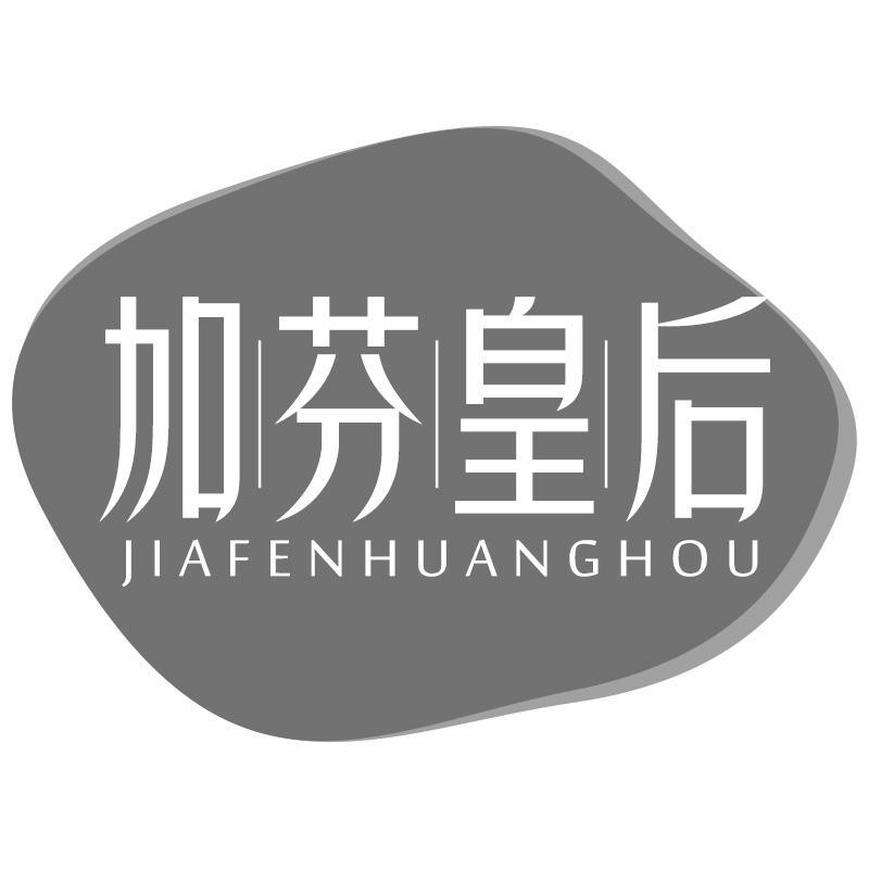 加芬皇后JIAFENHUANGHOU