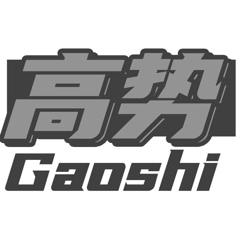 高势Gaoshi