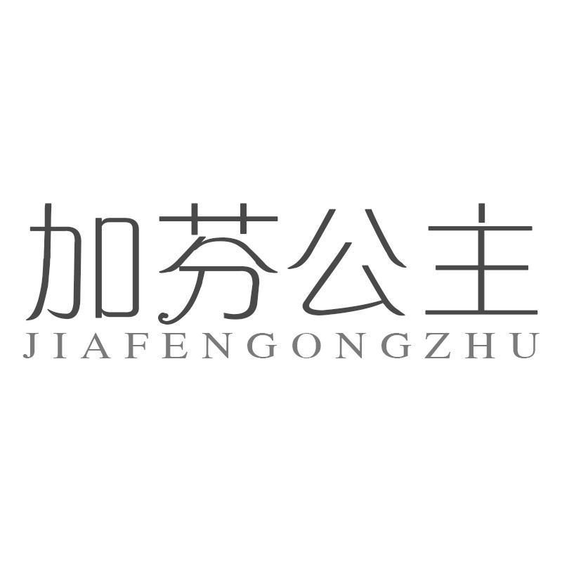加芬公主JIAFENGONGZHU