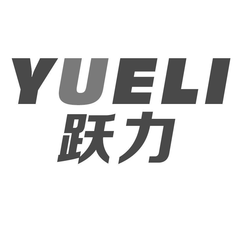 跃力YUELI