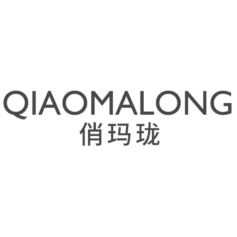 俏玛珑QIAOMALONG