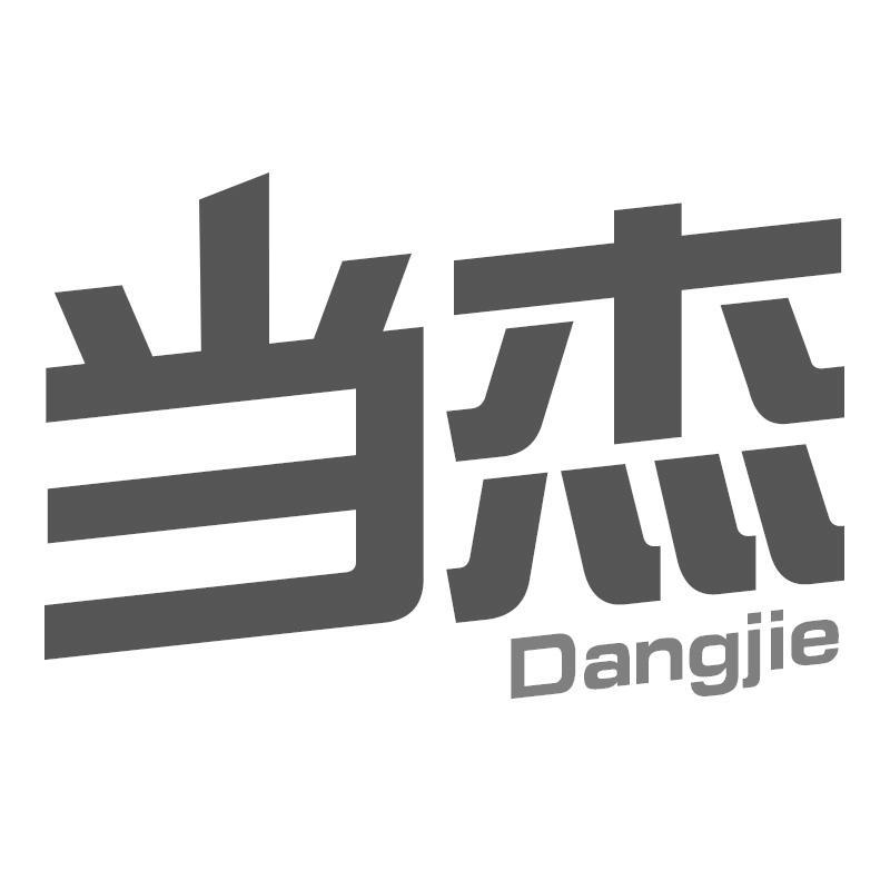 当杰Dangjie