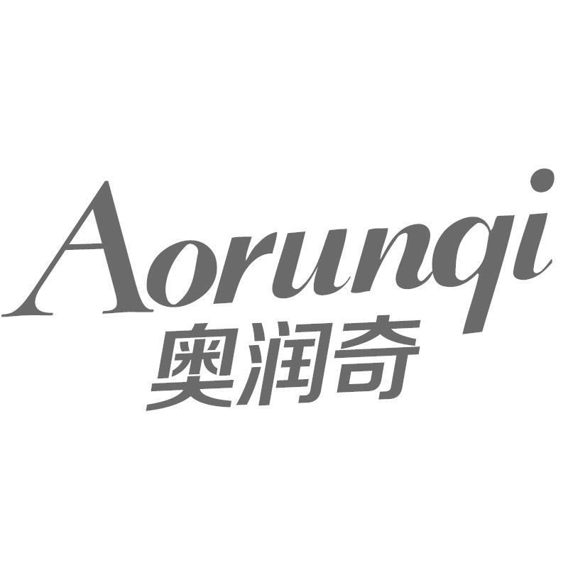 奥润奇Aorunqi