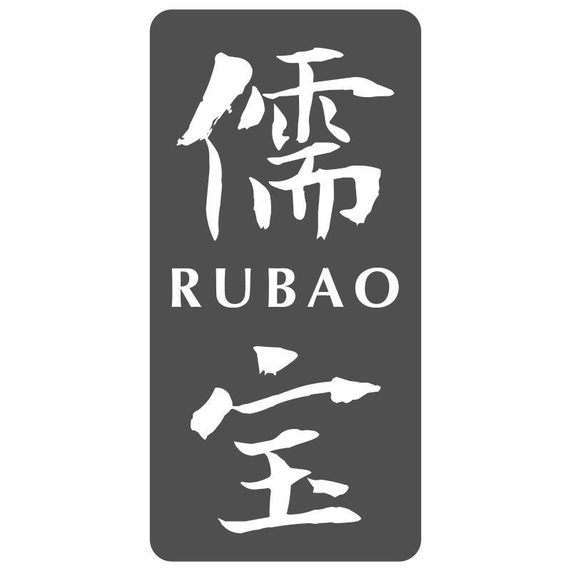 儒宝RUBAO
