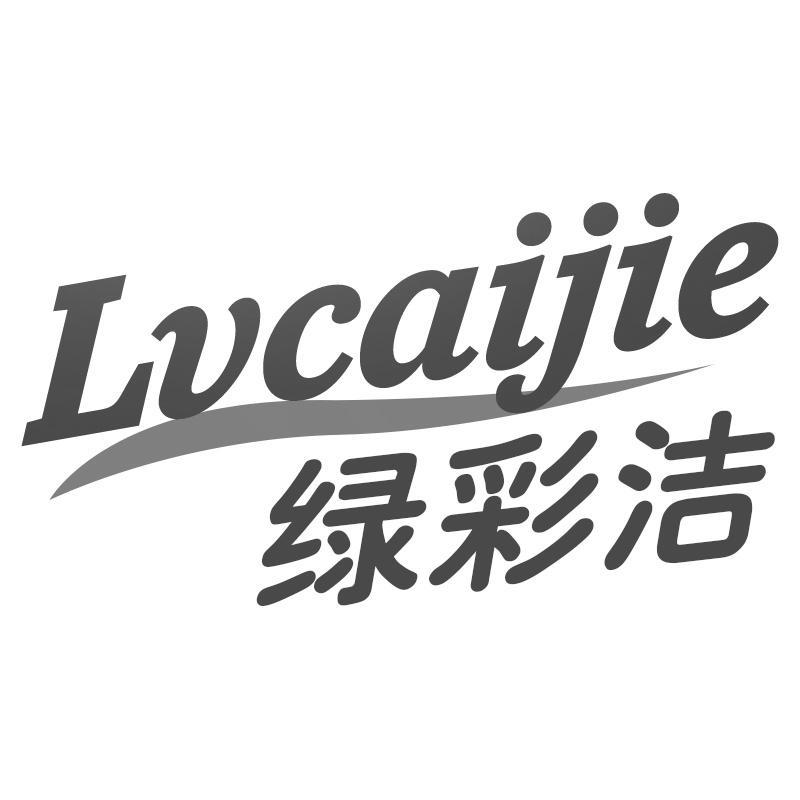 绿彩洁Lvcaijie