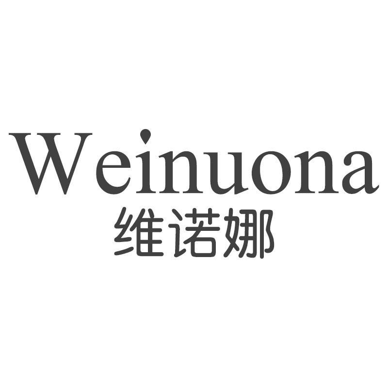 维诺娜Weinuona