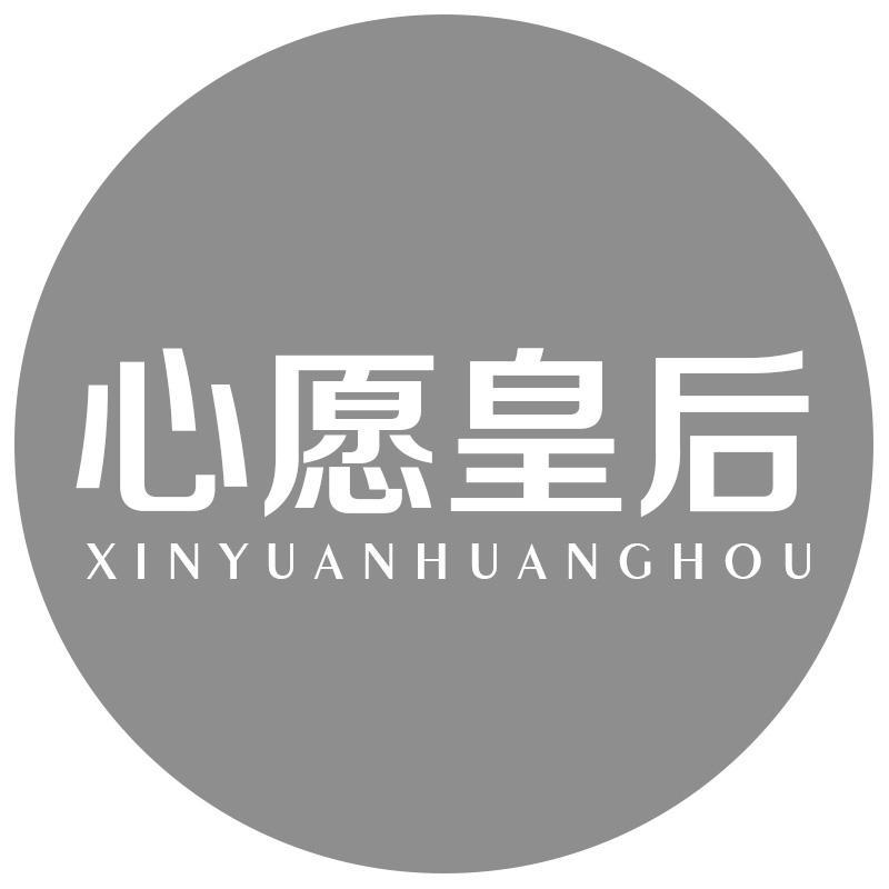 心愿皇后XINYUANHUANGHOU