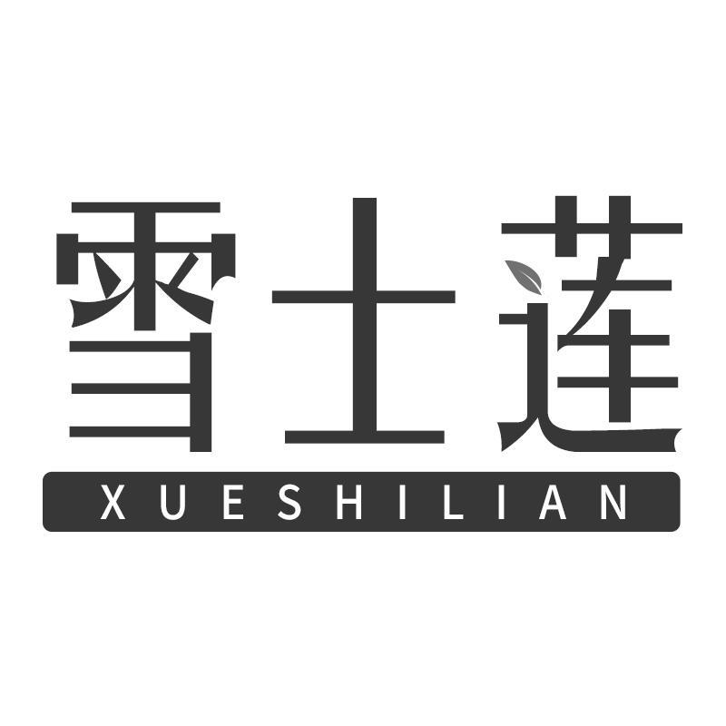 雪士莲XUESHILIAN