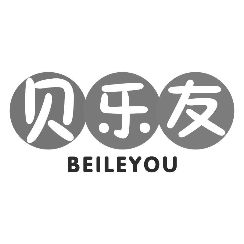 贝乐友BEILEYOU