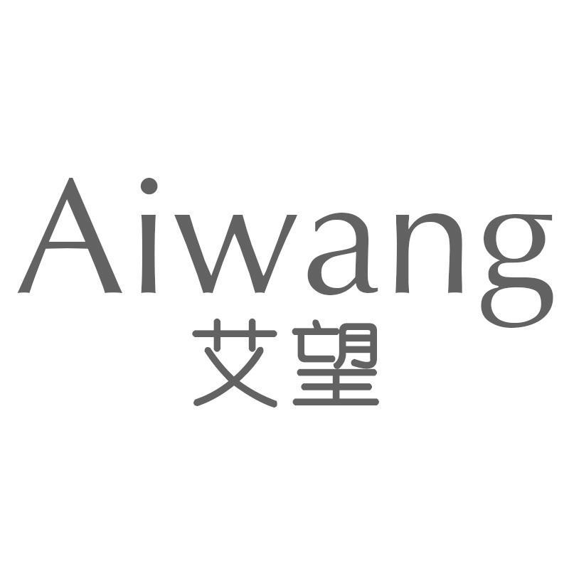 艾望Aiwang