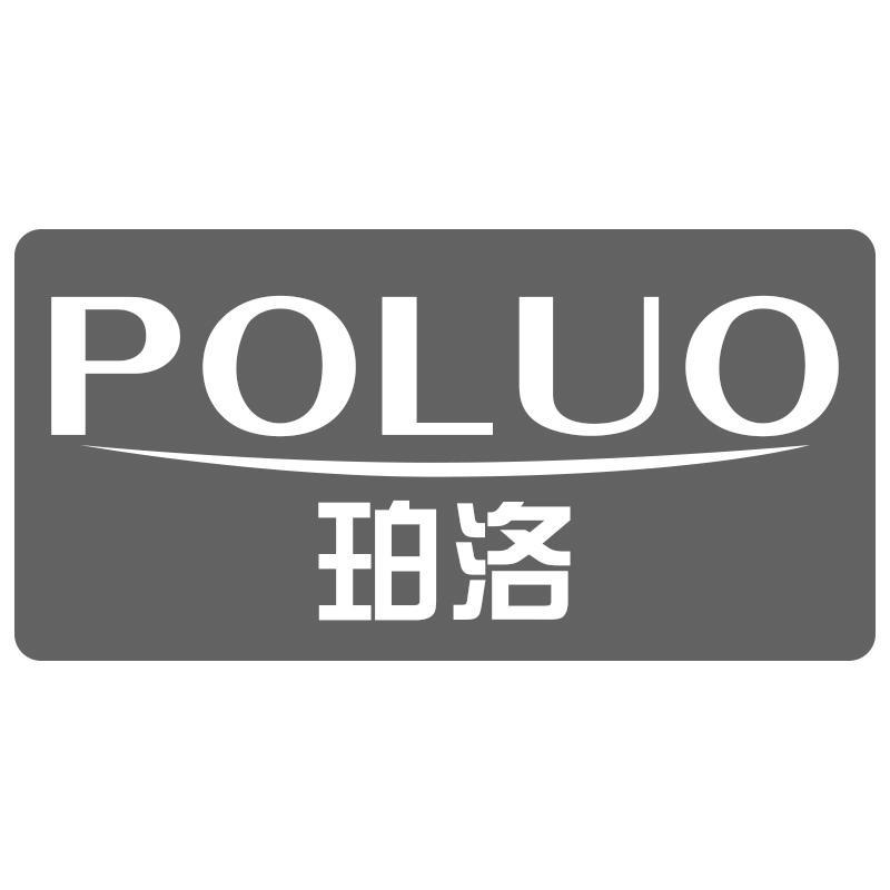 珀洛POLUO