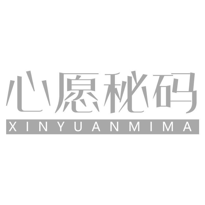 心愿秘码XINYUANMIMA