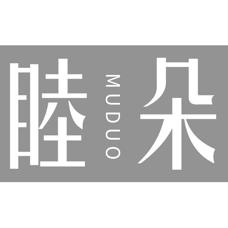 睦朵MUDUO