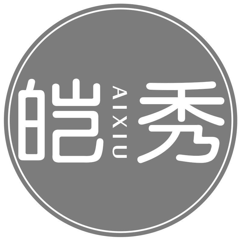 皑秀AIXIU
