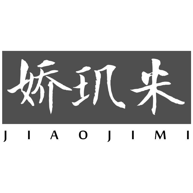 娇玑米JIAOJIMI