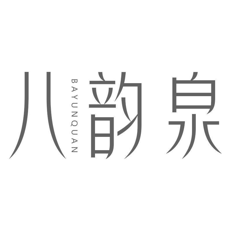 八韵泉BAYUNQUAN