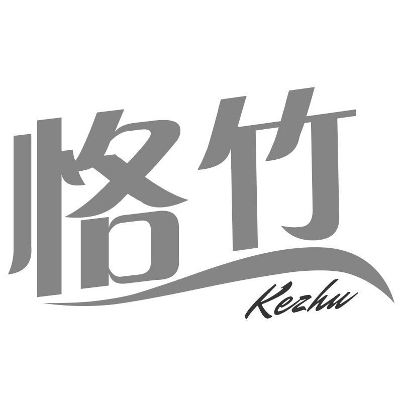 恪竹Kezhu