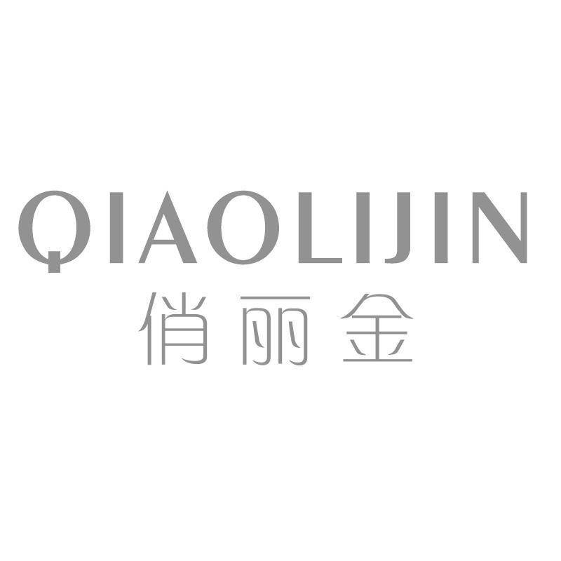 俏丽金QIAOLIJIN