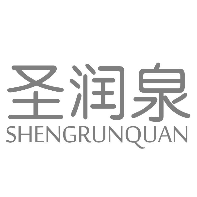 圣润泉SHENGRUNQUAN