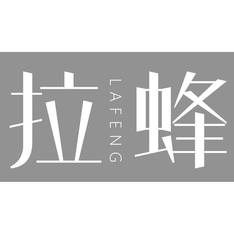 拉蜂LAFENG