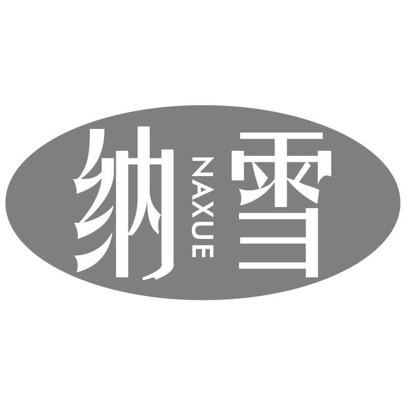 纳雪NAXUE