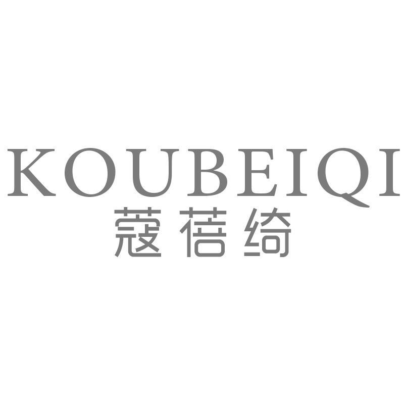 蔻蓓绮KOUBEIQI