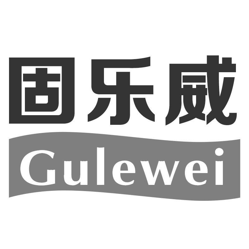 固乐威Gulewei