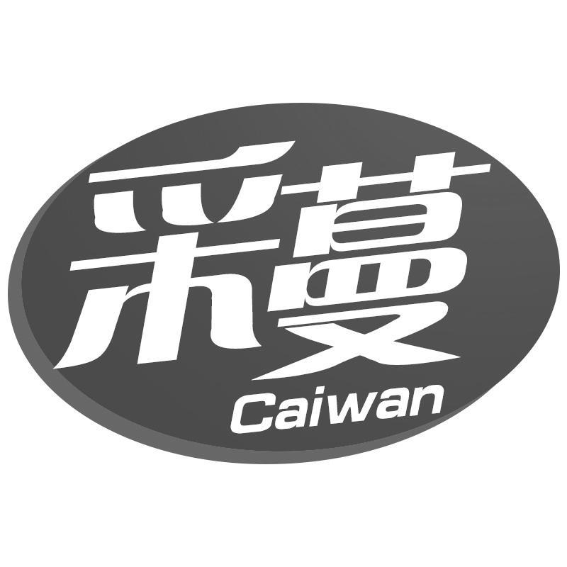 采蔓Caiwan