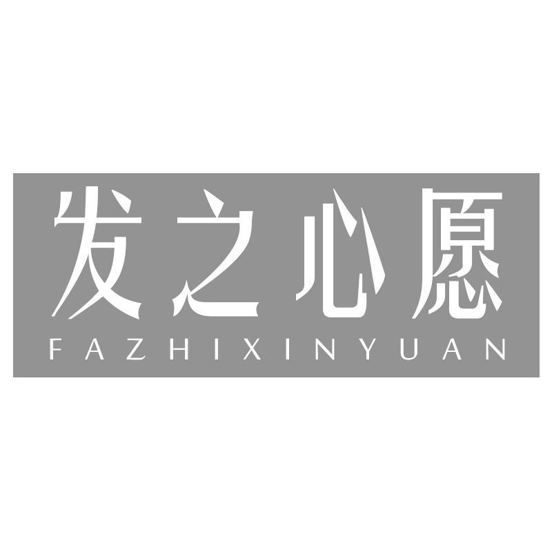 发之心愿FAZHIXINYUAN