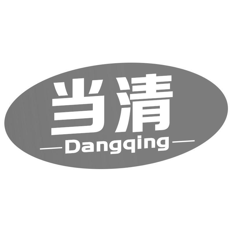 当清Dangqing