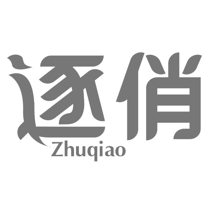 逐俏Zhuqiao