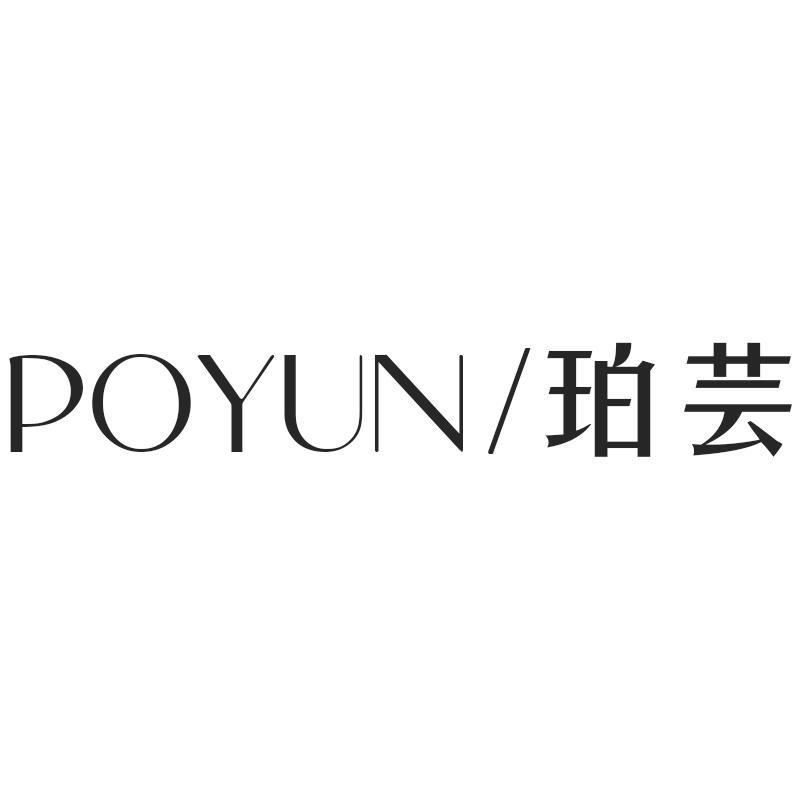 珀芸POYUN