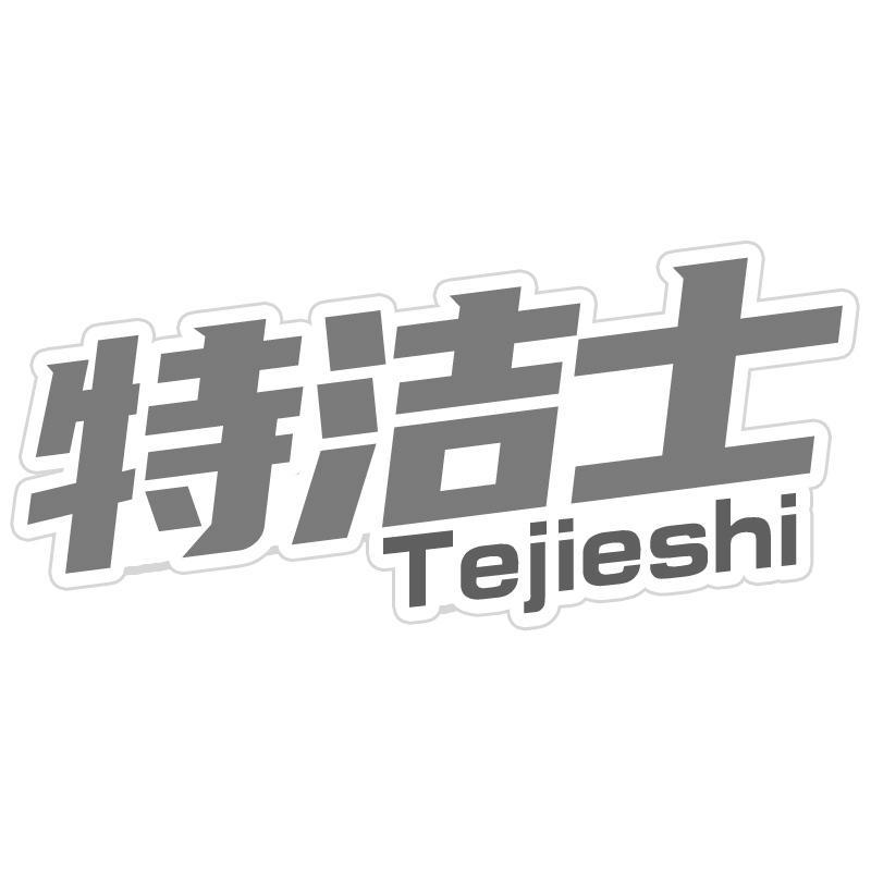特洁士Tejieshi