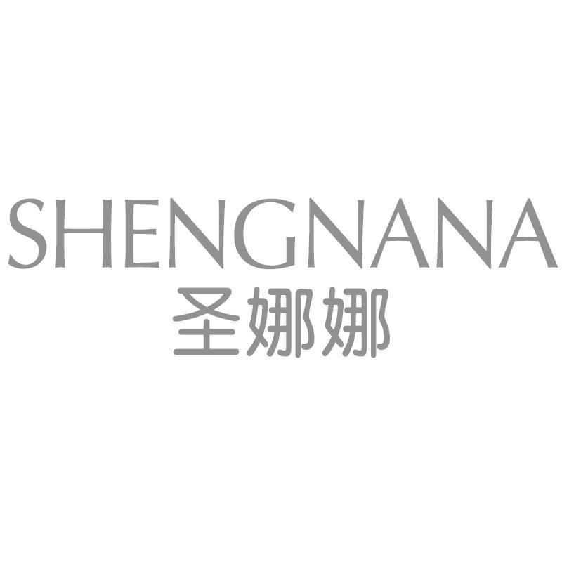 圣娜娜SHENGNANA