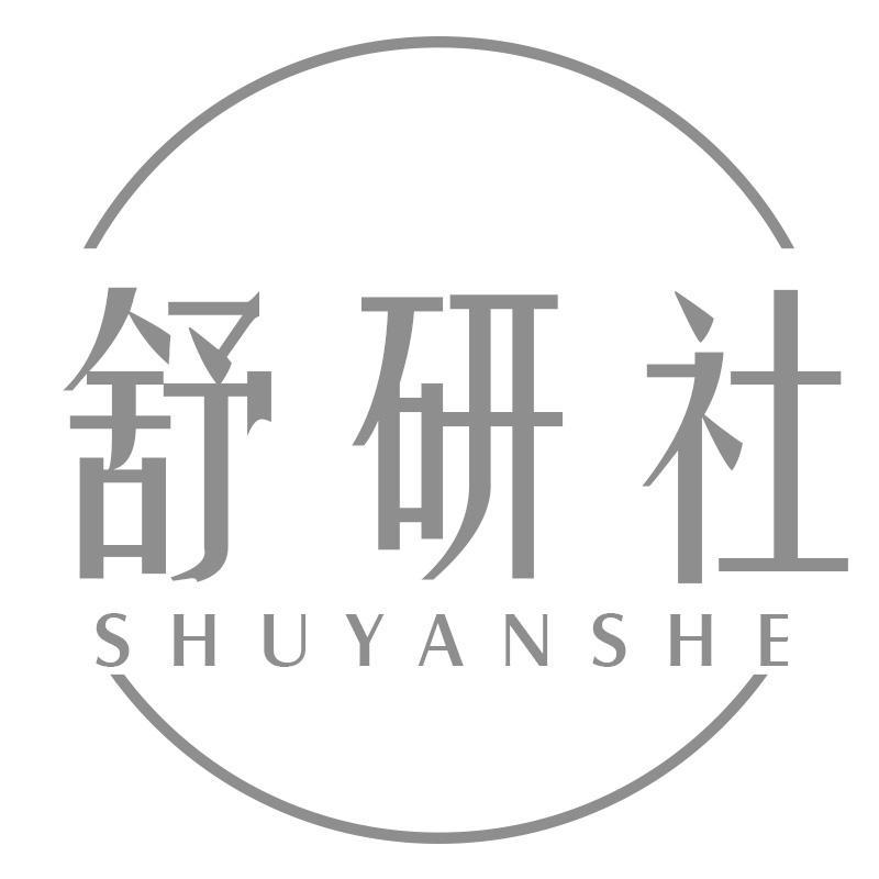 舒研社SHUYANSHE