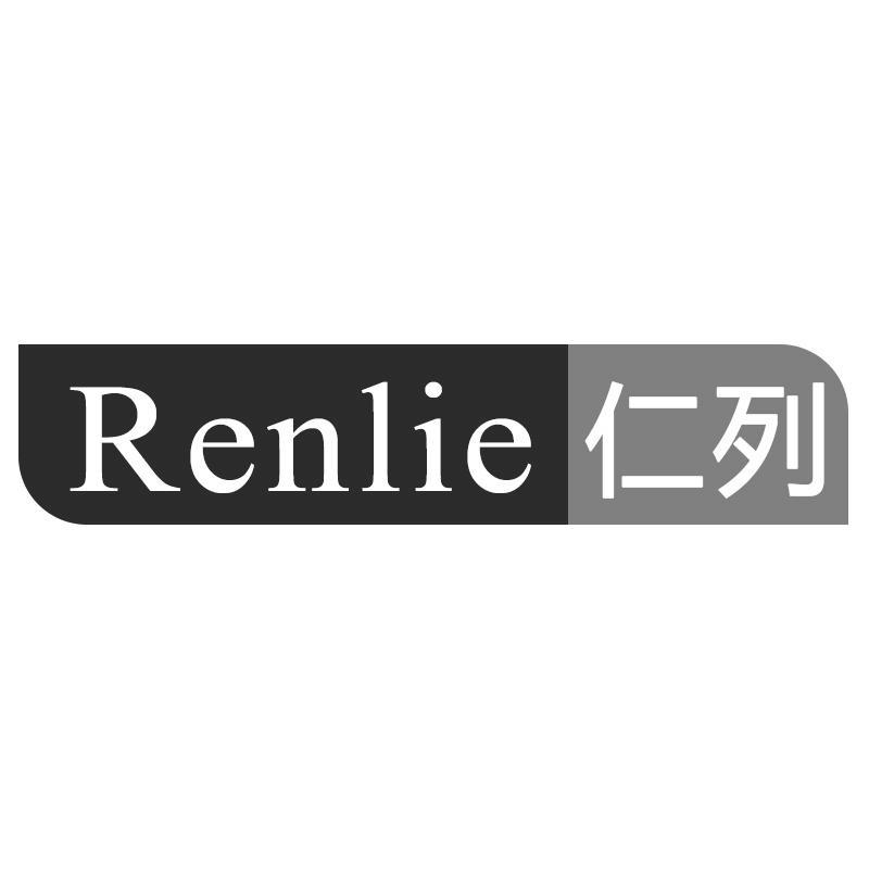 仁列Renlie