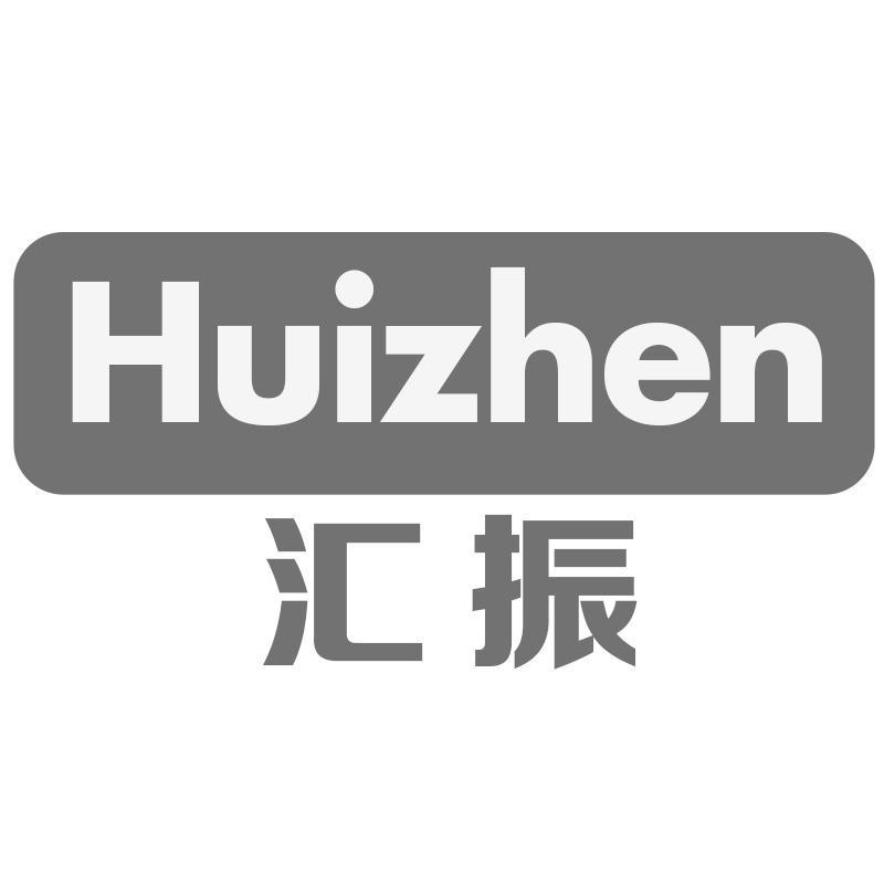 汇振Huizhen