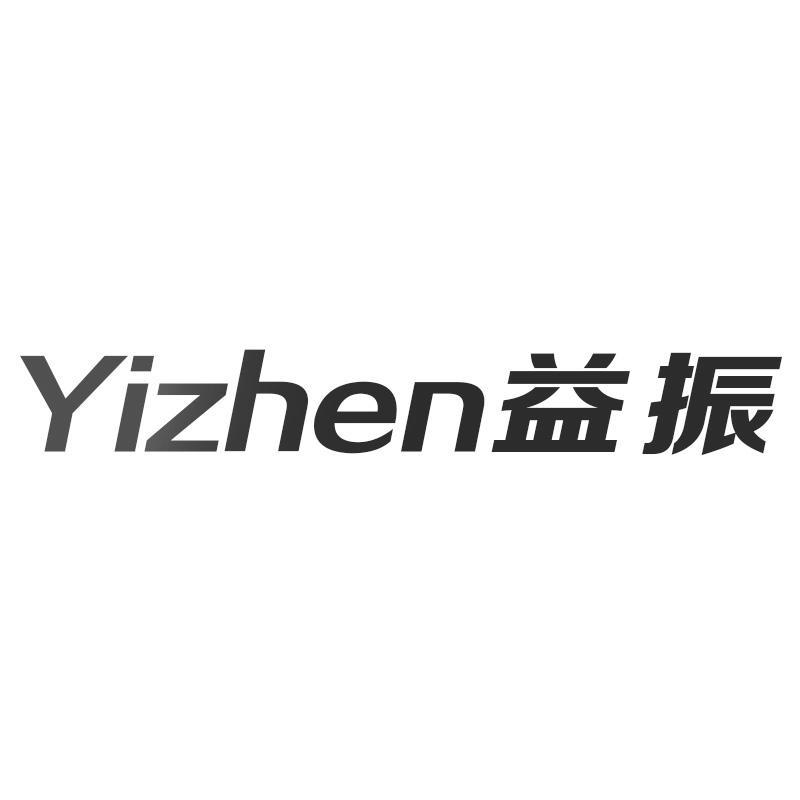益振Yizhen