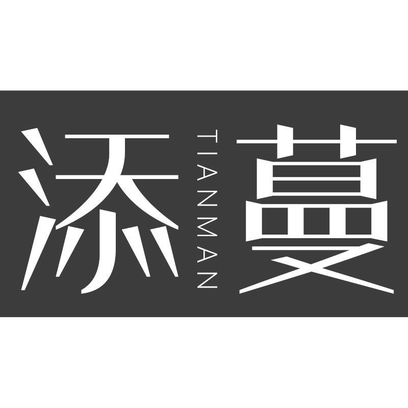 添蔓TIANMAN