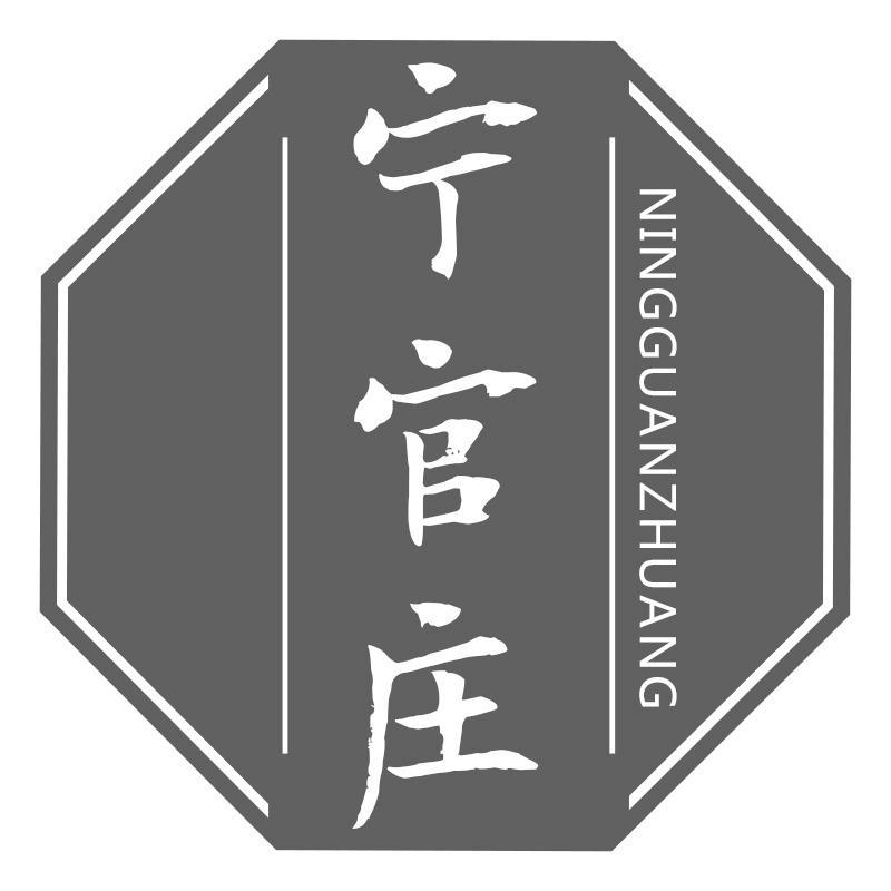 宁官庄NINGGUANZHUANG