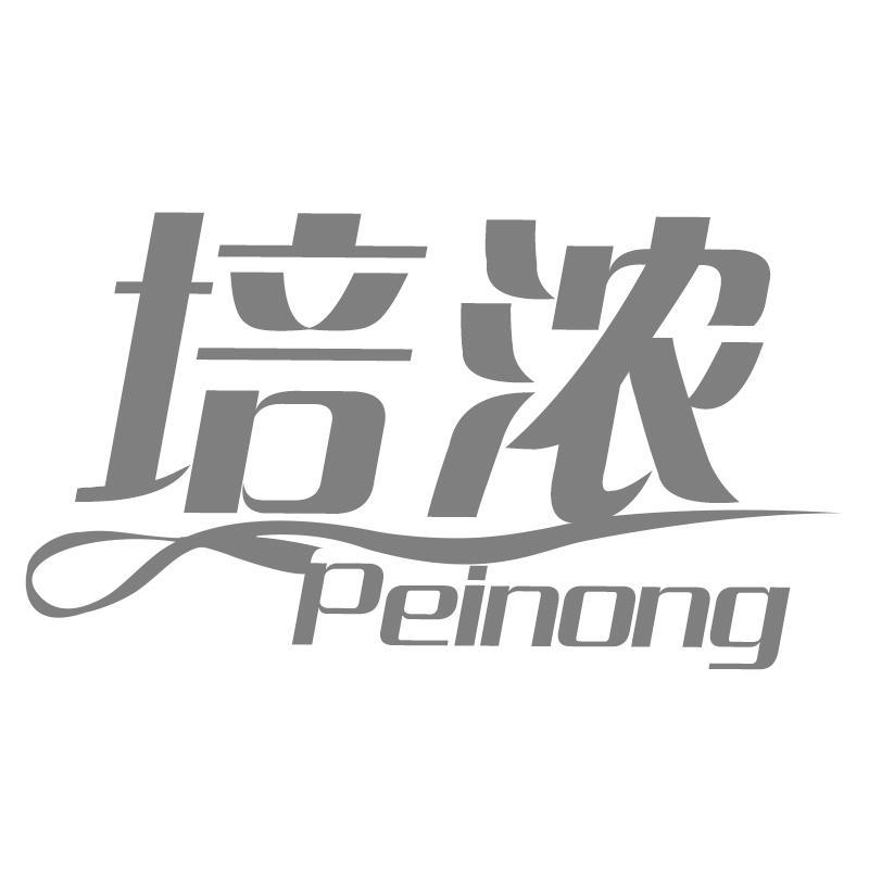 培浓Peinong