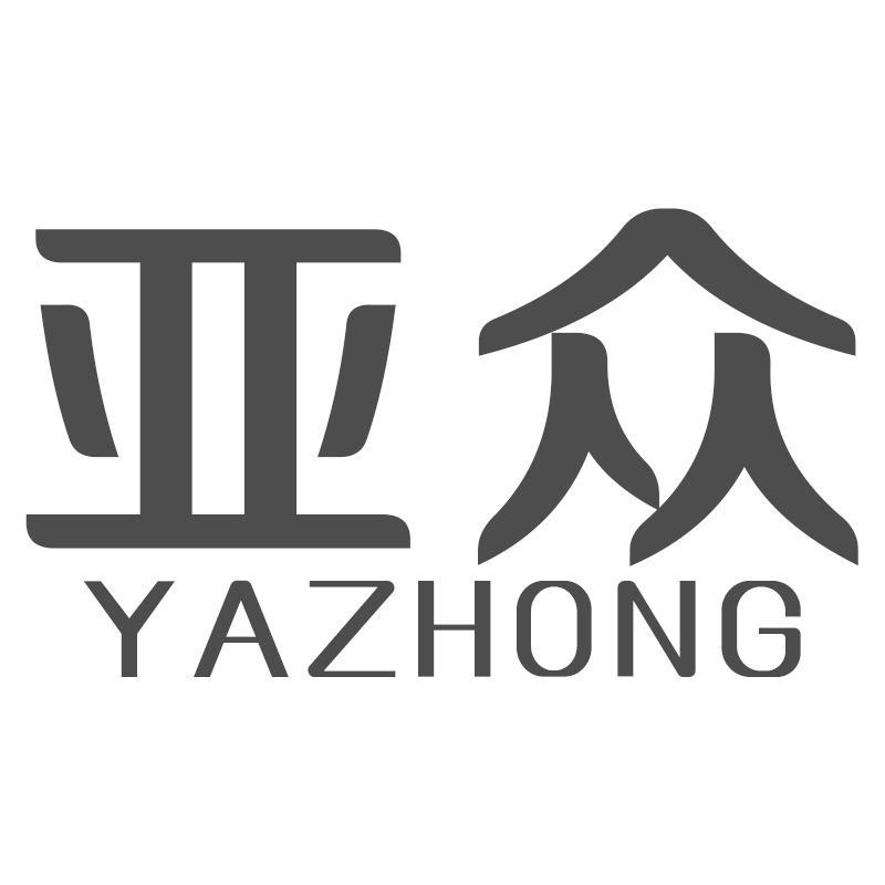 亚众YAZHONG