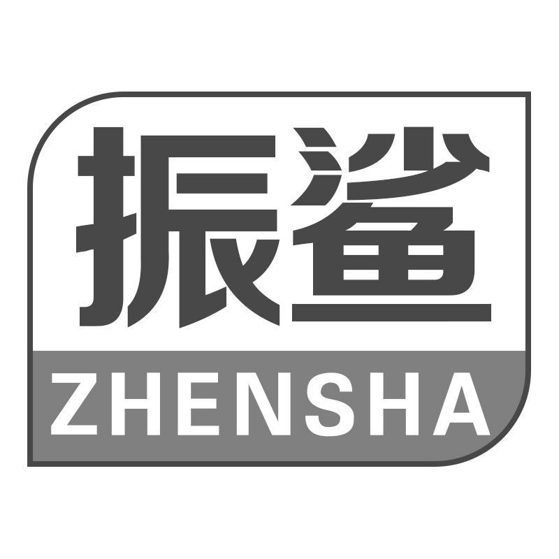 振鲨ZHENSHA