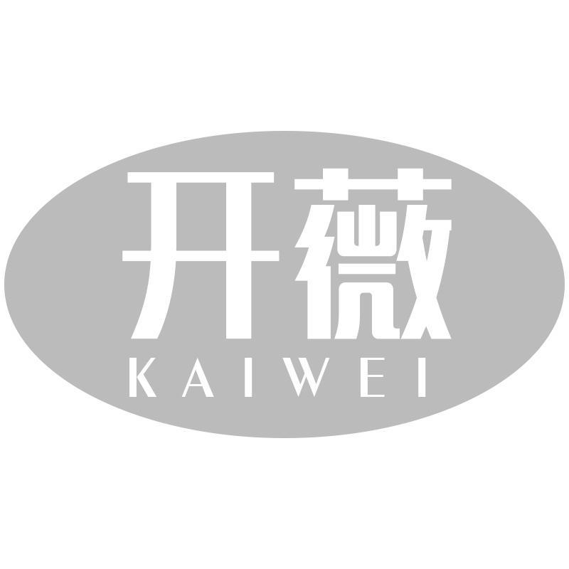 开薇KAIWEI