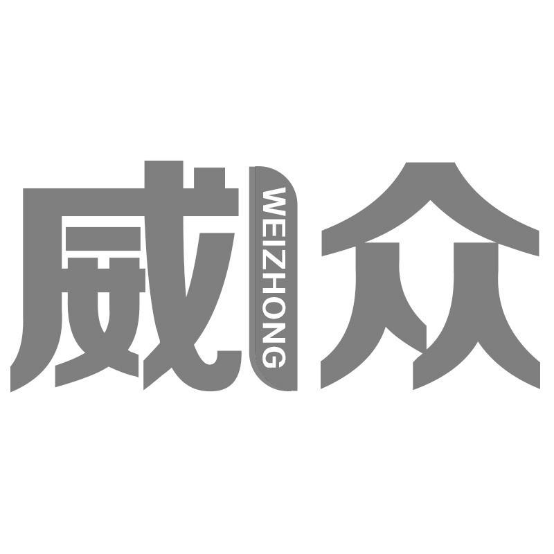 威众WEIZHONG